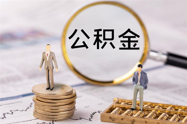 沂南公积金怎么提取（2021公积金提取流程）