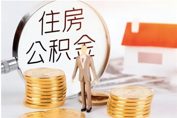 沂南公积金按月提取全额提取（住房公积金个人按月提取）