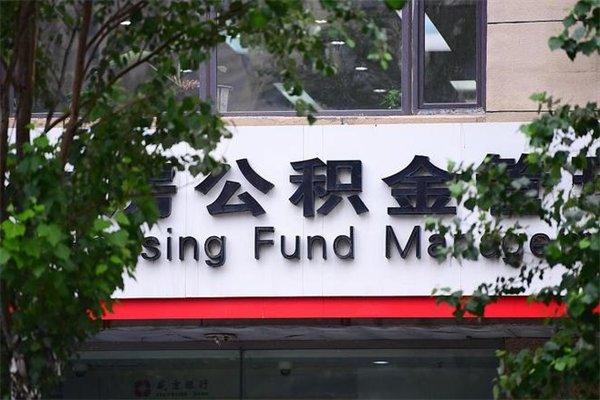沂南换工作公积金断交有什么影响（换工作住房公积金断交有什么影响）