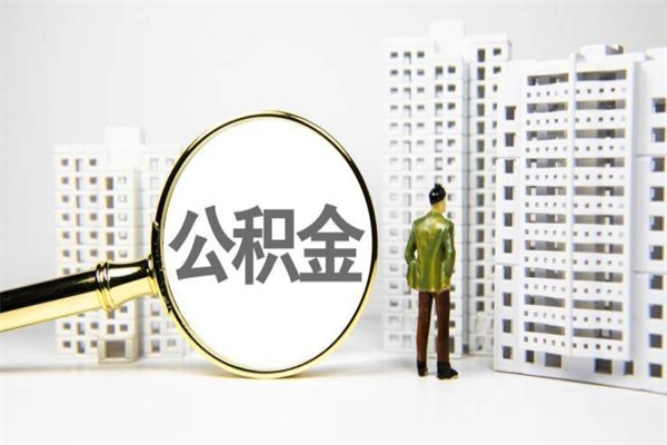 沂南离职后能立刻取公积金吗（离职可以立马提取公积金吗）