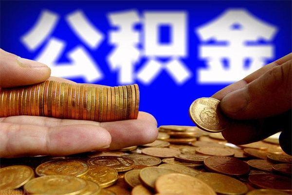 沂南名下有房如何提取公积金（名下有房提取公积金的流程）