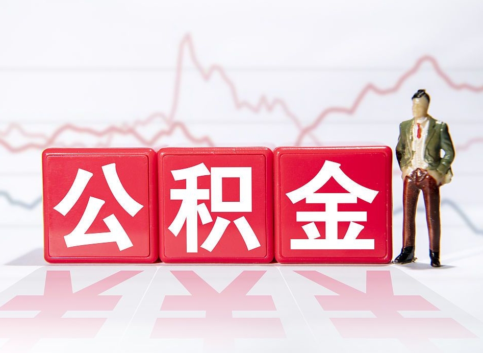 沂南跨省换工作了公积金怎么办（跨省换工作公积金取还是不取好）
