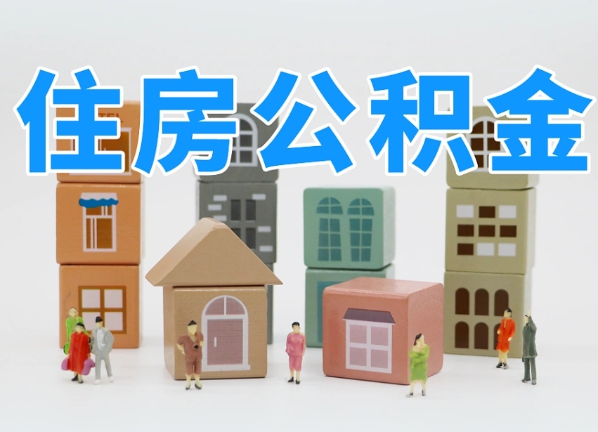 沂南长沙住房公积金怎么取出来（长沙住房公积金如何取出）