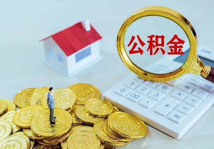 沂南公积金怎么退出来在哪里退（怎样退公积金）