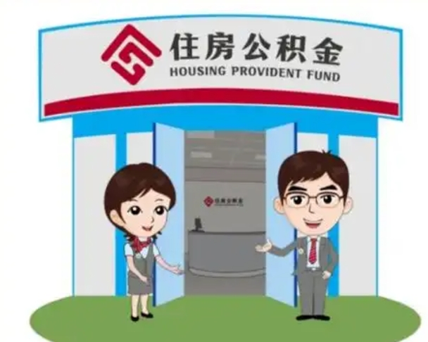 沂南公积金怎么退出来在哪里退（怎样退公积金）